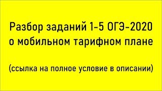 Разбор заданий 1-5 ОГЭ-2020 нового формата о мобильном тарифном плане (вариант №16 ОГЭ Ященко)