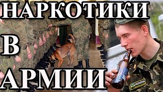 НАРКОТИКИ В АРМИИ