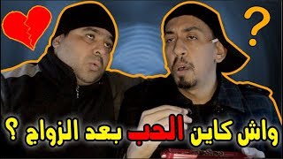 طلعات التبويقة على الحب!!  واش كيبقى الحب من بعد الزواج ؟ سايس سايس سايس