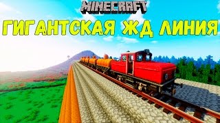 МАЙНКРАФТ ЛП ЖЕЛЕЗНАЯ ДОРОГА - ГИГАНТСКАЯ ЛИНИЯ ЖД ОТ ДАМБЫ №42