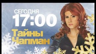 "Тайны Чапман" в 17:00 на РЕН ТВ