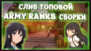 СЛИВ ТОПОВОЙ ПАБЛИК/ARMY RANKS СБОРКИ | СЛИВ + ИСХОДНИКИ | CS 1.6
