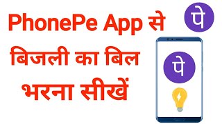How to pay Electri city bill from  PhonePe app / PhonePe app se Online bijli bill kaise Jama kare