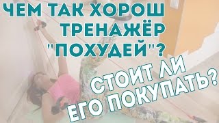 Чем так хорош тренажёр "Похудей"? Отзыв врача