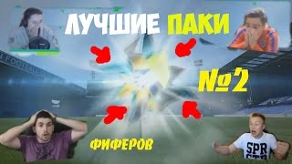 ЛУЧШИЕ ПАКИ ФИФЕРОВ №2 || BEST PACKS OPENING #2