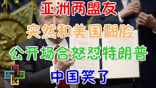 亚洲两盟友，突然和美国翻脸 ！公开场合怼特朗普！中国笑了