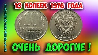 Как распознать редкие дорогие разновидности 10 копеек 1976 года. Их стоимость.