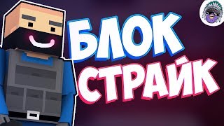 Обращение к разработчикам Блок Страйк | Block Strike