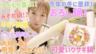 【冬にぴったり】我が家のキャラクターみぞれ鍋