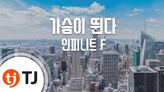 [TJ노래방 / 반키내림] 가슴이뛴다 - 인피니트 F / TJ Karaoke