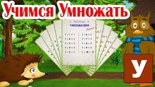 Учим таблицу Умножения - Ежик Жека учится умножать.