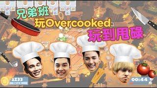安全着陸 之兄弟班 玩Overcooked玩到甩碌 ( 王梓軒 陳家樂 林耀聲 吳鶴謙 )