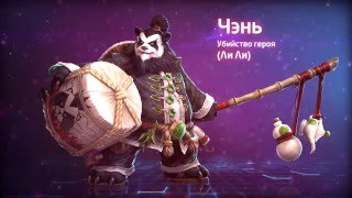 Озвучка Heroes of the Storm - Чэнь (Взаимодействия)
