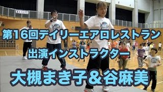 第16回デイリーエアロレストラン出演インストラクター大槻まき子＆谷麻美！最大級のフィットネスイベント！とどろきアリーナで開催！