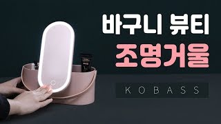 코바스 LED 화장 탁상 바구니 조명거울