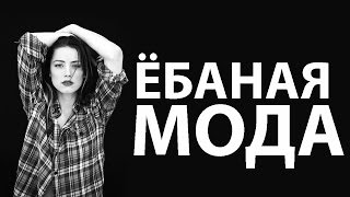 ЕБАТЬ КАК Я ЛЮБЛЮ МОДУ