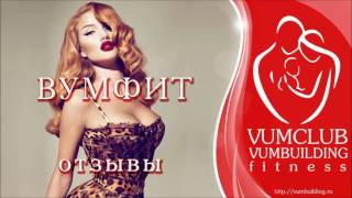 Отзывы "ВУМФИТ - женский фитнес" 29 мая 2016г.