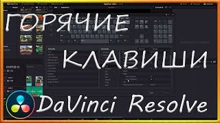 Горячие клавиши и полезные инструменты вкладки Edit в DaVinci Resolve / Туториал / Tutorial