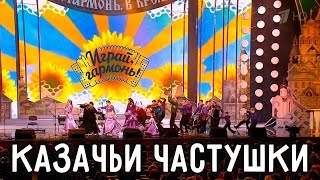 Играй, гармонь! | Ансамбль «Частушка» и ансамбль «Частушечка» | Казачьи частушки