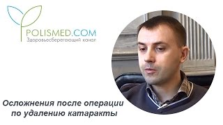 Осложнения после операции по удалению катаракты: боль, отек, ухудшение зрения