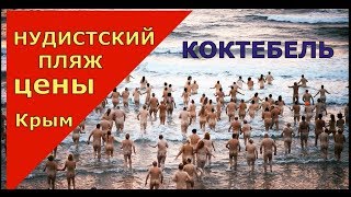 ?? НУДИСТСКИЙ ПЛЯЖ.Коктебель.море отдых.ЦЕНЫ.туристы..Крым 2018.Отдых на море в Крыму 2018.
