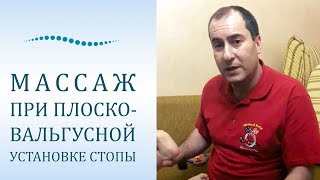 Плоско-вальгусная установка стоп массаж