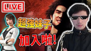 秀康直播~妹子讚讚【人中之龍7 光與闇的去向】#3