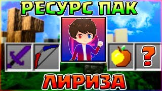 ОБЗОР РЕСУРС ПАКА ЛИРИЗА - СКАЧАТЬ БЕСПЛАТНО | СУПЕР-РП ДЛЯ СТРОИТЕЛЬСТВА БЕЗ ШИФТА?Лириз - Liryz
