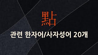 點(점 점,시들 다)에 관한 한자어/사자성어 20개