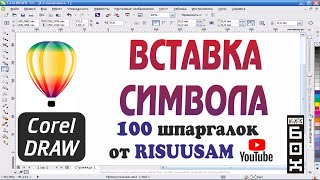 Corel DRAW. Вставка символа в Кореле. Где символы в шрифтах?
