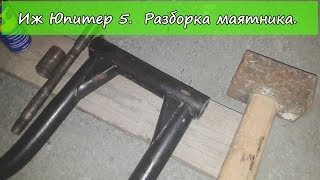 Иж Юпитер 5.  Разборка маятника.