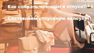 Как собрать чемодан в отпуск? Отпускная капсула! Собирай чемодан грамотно!