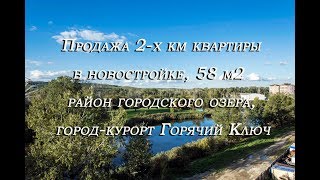 Купить двухкомнатную квартиру (58 м2) в новостройке в городе Горячий Ключ, район городского озера
