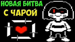 Undertale - The First Human | Chara возвращается