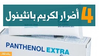 4 أضرار لكريم بانثينول