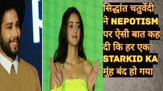 Siddhant chaturvedi's one liner on nepotism is winning heart | Siddhant chaturvedi vs ananya pandey