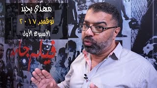 مهدي يحبذ - نوفمبر ٢٠١٧ - الأسبوع الأول | فيلم جامد