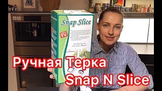 Ручная терка Snap N Slice Комплектация