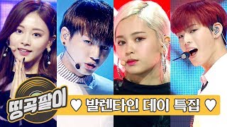 올케다방의 추억의 띵곡팔이 -  발렌타인 데이♥ 빅스, 여자친구, 에버글로우, 세븐틴, 더보이즈, 베리베리, 몬스타엑스, 트와이스, 비투비 etc.