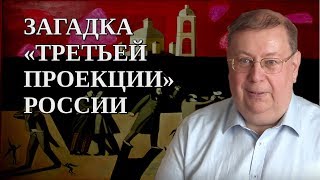 Загадка «третьей проекции» России. Александр Пыжиков