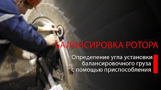 Балансировка. Определение угла установки балансировочного груза с помощью приспособления
