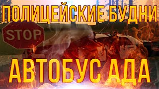ПОЛИЦЕЙСКИЕ БУДНИ #8 | АВТОБУС АДА