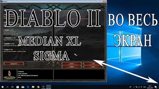 КАК СДЕЛАТЬ MEDIAN XL SIGMA DIABLO 2 ВО ВЕСЬ ЭКРАН