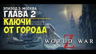 World War Z ☠ Эпизод 3 Москва ☠ Глава 2 Ключи от города