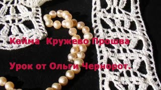 Вязаная кайма, кружево прошва. Knitted edging, lace proshva