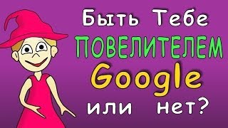 ТЕСТ: повелитель Google =)