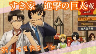 すき家✖️進撃の巨人行ってきたぜ?