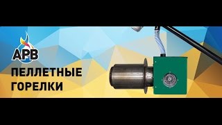 Работа колосника пеллетной горелки "АРВ" при тушении горелки