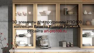 3D элементы Венето Ровере РУССТА. Библиотеки для PRO100.
