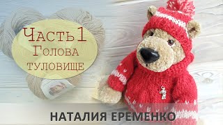 Медведь Потапыч крючком. Часть 1. Вяжем голову и туловище // мастер-класс toyfabric